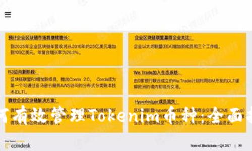 如何有效管理Tokenim币种：全面指南