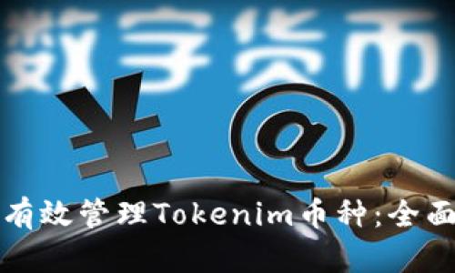 如何有效管理Tokenim币种：全面指南