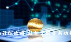 Tokenim升级攻略：轻松掌握全新功能和策略