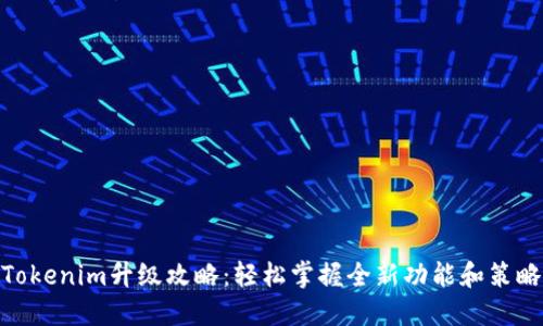 Tokenim升级攻略：轻松掌握全新功能和策略