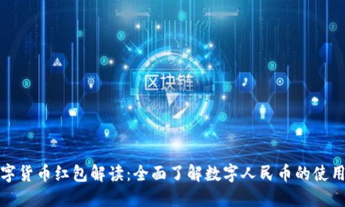 深圳数字货币红包解读：全面了解数字人民币的使用与意义