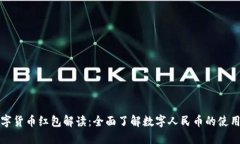 深圳数字货币红包解读：全面了解数字人民币的