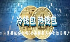 Tokenim苹果版安全吗？全面解析其安全性与用户体