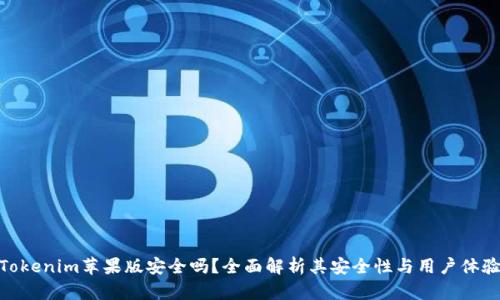 Tokenim苹果版安全吗？全面解析其安全性与用户体验