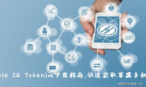 2023年度最全Apple ID Tokenim下载指南，快速获取苹果手机Tokenim使用技巧