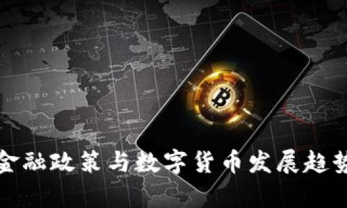 海南金融政策与数字货币发展趋势分析