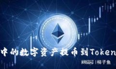 如何将OKex中的数字资产提币到Tokenim：详细指南