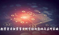 数字货币泄露事件对市场的影响与应对策略