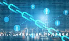 如何在imToken 2.0中进行EOS提取：详细指南与常见问