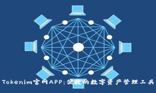 Tokenim官网APP：便捷的数字资产管理工具